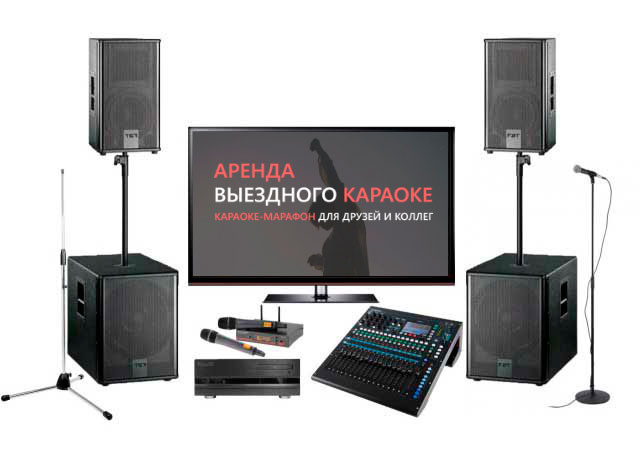Караоке под ключ